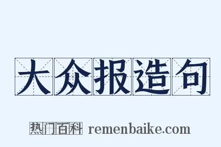 大众报造句是什么意思的图片